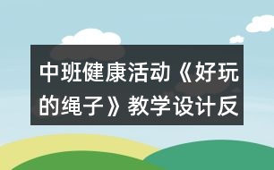 中班健康活動(dòng)《好玩的繩子》教學(xué)設(shè)計(jì)反思