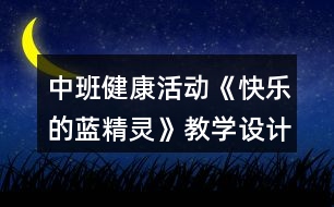 中班健康活動《快樂的藍精靈》教學(xué)設(shè)計反思