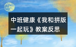 中班健康《我和拼版一起玩》教案反思