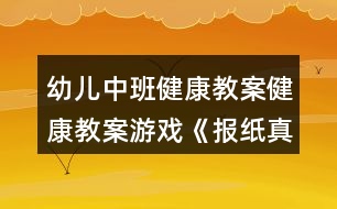 幼兒中班健康教案健康教案游戲《報(bào)紙真好玩》反思