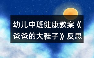 幼兒中班健康教案《爸爸的大鞋子》反思