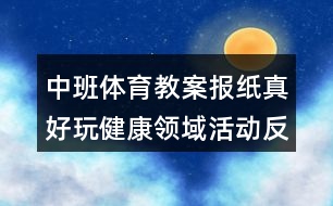 中班體育教案報紙真好玩健康領(lǐng)域活動反思