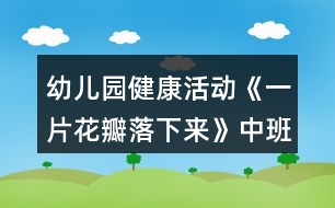 幼兒園健康活動《一片花瓣落下來》中班教案反思生命教育