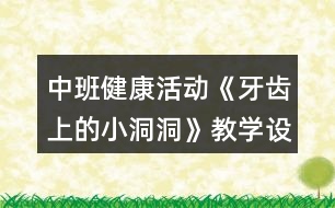 中班健康活動《牙齒上的小洞洞》教學(xué)設(shè)計反思