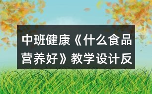 中班健康《什么食品營養(yǎng)好》教學(xué)設(shè)計反思