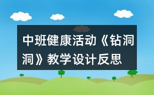 中班健康活動《鉆洞洞》教學設(shè)計反思