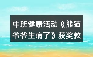 中班健康活動《熊貓爺爺生病了》獲獎教案