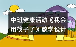 中班健康活動《我會用筷子了》教學(xué)設(shè)計反思