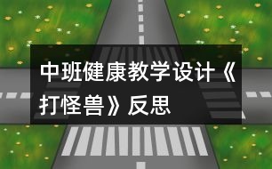 中班健康教學(xué)設(shè)計《打怪獸》反思