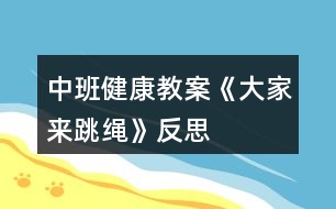 中班健康教案《大家來(lái)跳繩》反思