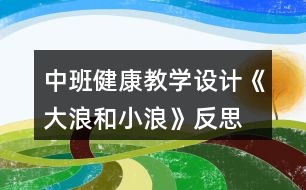 中班健康教學(xué)設(shè)計(jì)《大浪和小浪》反思