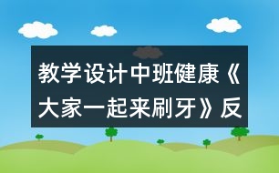 教學(xué)設(shè)計中班健康《大家一起來刷牙》反思