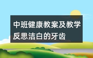 中班健康教案及教學(xué)反思潔白的牙齒