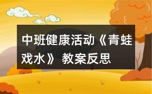 中班健康活動(dòng)《青蛙戲水》 教案反思