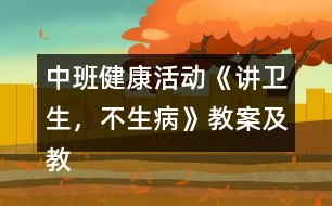 中班健康活動《講衛(wèi)生，不生病》教案及教學(xué)反思