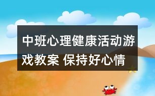 中班心理健康活動(dòng)游戲教案 保持好心情反思