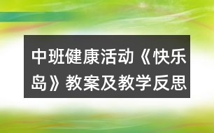 中班健康活動(dòng)《快樂(lè)島》教案及教學(xué)反思