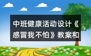 中班健康活動設(shè)計《感冒我不怕》教案和課后反思