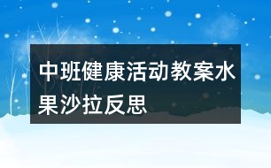 中班健康活動(dòng)教案水果沙拉反思