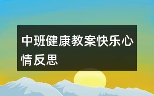 中班健康教案快樂(lè)心情反思