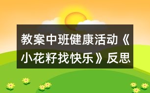 教案中班健康活動《小花籽找快樂》反思