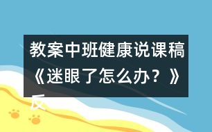 教案中班健康說課稿《迷眼了怎么辦？》反思