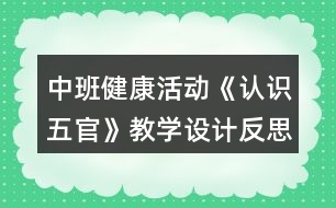 中班健康活動(dòng)《認(rèn)識(shí)五官》教學(xué)設(shè)計(jì)反思