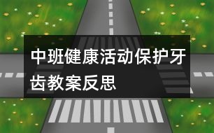 中班健康活動保護(hù)牙齒教案反思