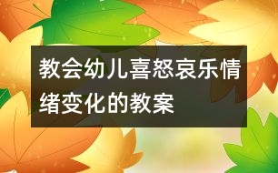 教會(huì)幼兒喜怒哀樂情緒變化的教案