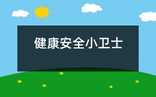 健康：安全小衛(wèi)士