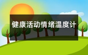 健康活動：情緒溫度計