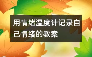 用情緒溫度計記錄自己情緒的教案