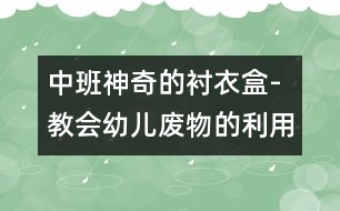 中班：神奇的襯衣盒-教會(huì)幼兒廢物的利用