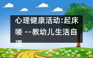 心理健康活動(dòng):起床嘍 --教幼兒生活自理的教案