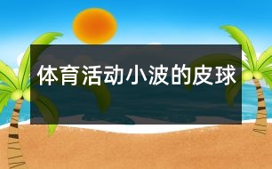 體育活動——小波的皮球