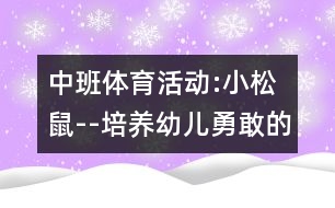 中班體育活動:小松鼠--培養(yǎng)幼兒勇敢的品質(zhì)