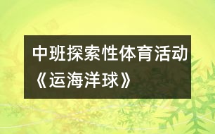 中班探索性體育活動——《運(yùn)海洋球》