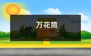 萬(wàn)花筒