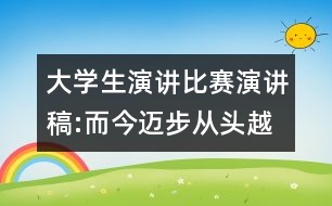 大學生演講比賽演講稿:而今邁步從頭越