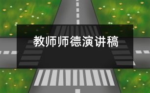 教師師德演講稿