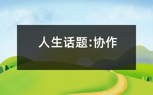 人生話題:協(xié)作