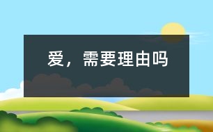 愛，需要理由嗎