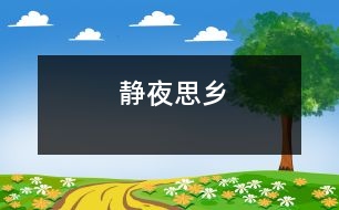 靜夜思鄉(xiāng)