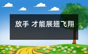 放手 才能展翅飛翔