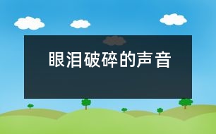 眼淚破碎的聲音