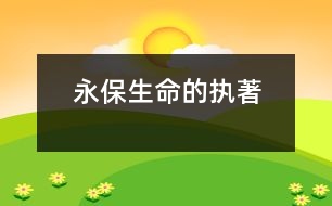 永保生命的執(zhí)著