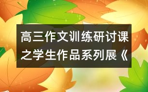 高三作文訓(xùn)練研討課之學(xué)生作品系列展《夢里，追尋》