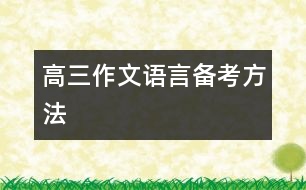 高三作文語(yǔ)言備考方法