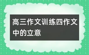 高三作文訓練四：作文中的立意