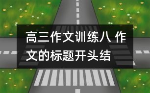 高三作文訓練八 作文的標題、開頭、結尾